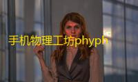 手机物理工坊phyphox 人气热度：56℃